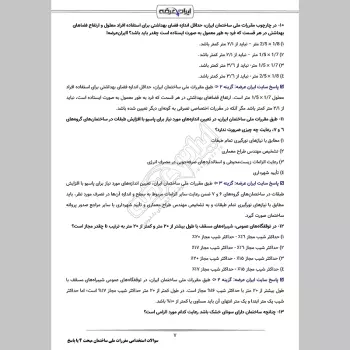 سوالات استخدامی مقررات ملی ساختمان مبحث 4 با جواب