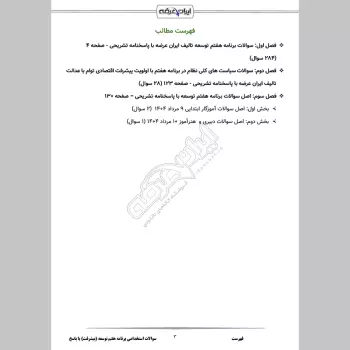 سوالات استخدامی برنامه هفتم توسعه (پیشرفت) با جواب