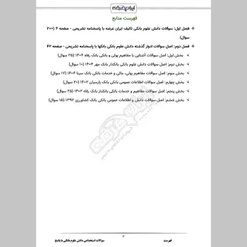 سوالات استخدامی دانش علوم بانکی با جواب