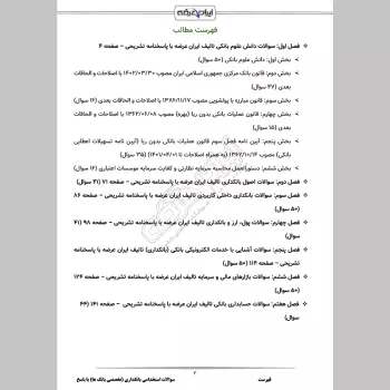 سوالات استخدامی بانکداری (تخصصی بانک ها) با جواب