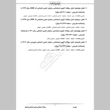 سوالات استخدامی تامین اجتماعی با جواب