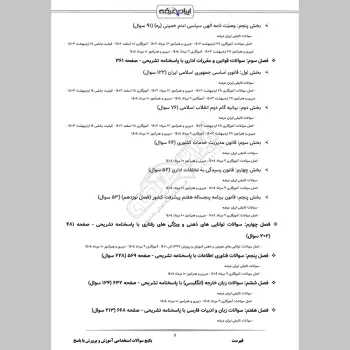 پکیج جامع سوالات استخدامی آموزش و پرورش با جواب (حیطه عمومی + تخصصی مشترک)