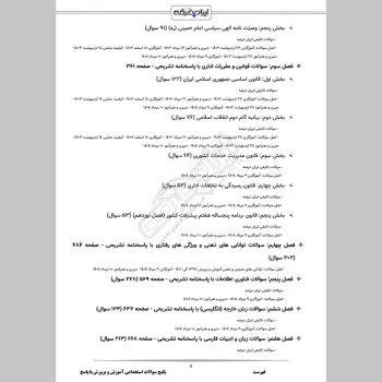 پکیج جامع سوالات استخدامی آموزش و پرورش با جواب (حیطه عمومی + تخصصی مشترک)