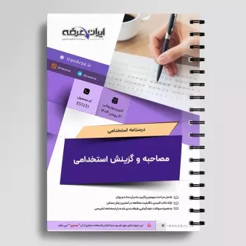 پکیج جامع سوالات و درسنامه مصاحبه و گزینش استخدامی (جزوه آموزشی + سوال)