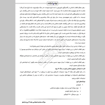 سوالات مصاحبه استخدامی جنگ 12 روزه با جواب (+ درسنامه)