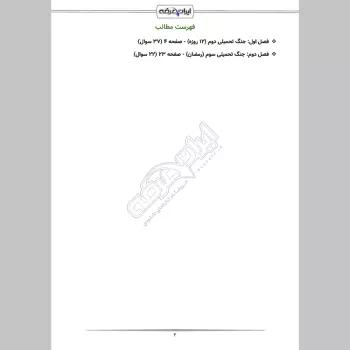 سوالات مصاحبه استخدامی جنگ تحمیلی 12 روزه و رمضان با جواب (+ درسنامه)