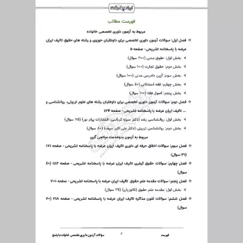 سوالات آزمون داوری تخصصی خانواده با جواب