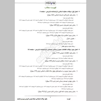 پکیج جامع سوالات استخدامی آموزش و پرورش با جواب (حیطه عمومی + تخصصی مشترک)