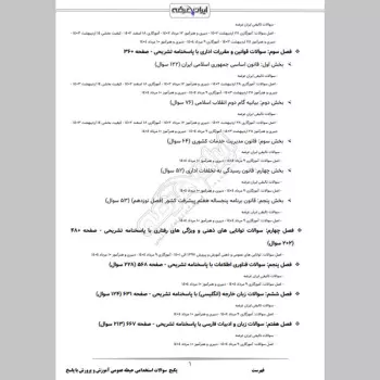 پکیج جامع سوالات استخدامی آموزش و پرورش با جواب (حیطه عمومی + تخصصی مشترک)