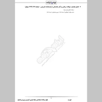 پکیج جامع سوالات استخدامی آموزش و پرورش با جواب (حیطه عمومی + تخصصی مشترک)