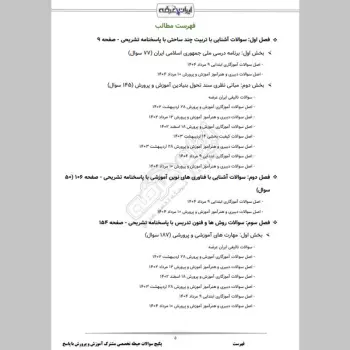 پکیج جامع سوالات استخدامی آموزش و پرورش با جواب (حیطه عمومی + تخصصی مشترک)