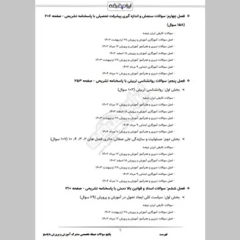 پکیج جامع سوالات استخدامی آموزش و پرورش با جواب (حیطه عمومی + تخصصی مشترک)