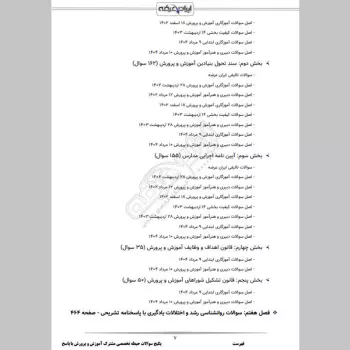 پکیج جامع سوالات استخدامی آموزش و پرورش با جواب (حیطه عمومی + تخصصی مشترک)