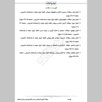 سوالات آزمون کارشناس رسمی دادگستری امور ورزشی با جواب