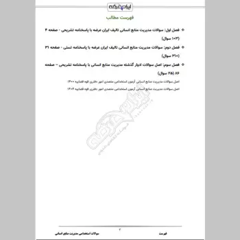 سوالات استخدامی مدیریت منابع انسانی با جواب
