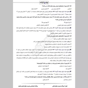 سوالات استخدامی مدیریت منابع انسانی با جواب