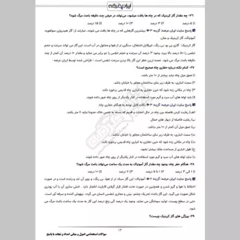 سوالات استخدامی اصول و مبانی امداد و نجات با جواب