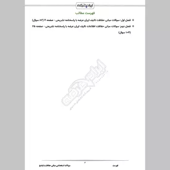 سوالات استخدامی مبانی حفاظت با جواب