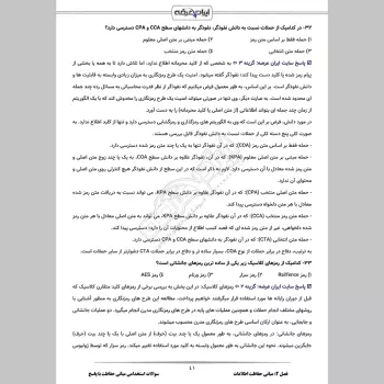 سوالات استخدامی مبانی حفاظت با جواب