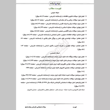 سوالات استخدامی کارشناس شبکه با جواب