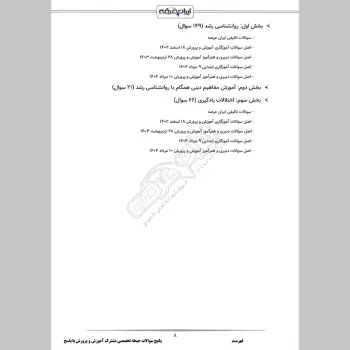 پکیج جامع سوالات حیطه تخصصی مشترک آموزش و پرورش با جواب