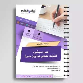 سوالات استخدامی مس سونگون (شرکت معدنی نوآوران مس) با جواب
