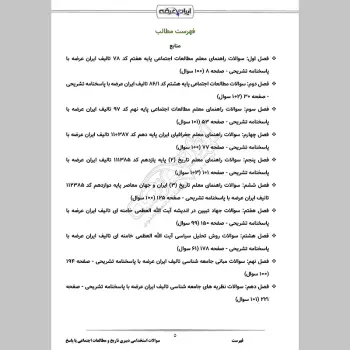 سوالات استخدامی دبیری تاریخ و مطالعات اجتماعی با جواب (تخصصی)