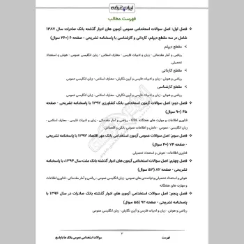 سوالات استخدامی عمومی بانک ها با جواب