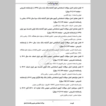 سوالات استخدامی عمومی بانک ها با جواب