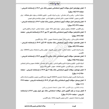 سوالات استخدامی عمومی بانک ها با جواب
