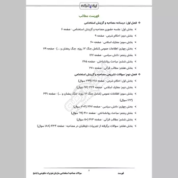 سوالات مصاحبه استخدامی سازمان تعزیرات حکومتی با جواب (+درسنامه)