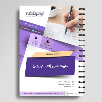 سوالات استخدامی داروشناسی (فارماکولوژی) با جواب