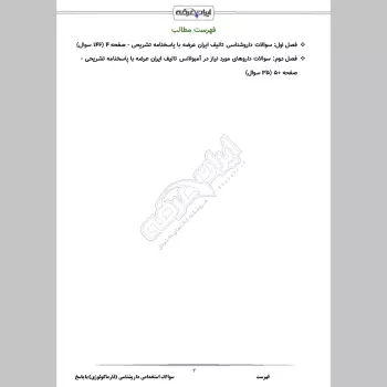 سوالات استخدامی داروشناسی (فارماکولوژی) با جواب