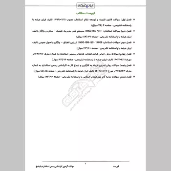 سوالات آزمون کارشناس رسمی استاندارد با جواب
