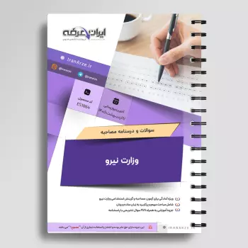 سوالات مصاحبه استخدامی وزارت نیرو (+ درسنامه)