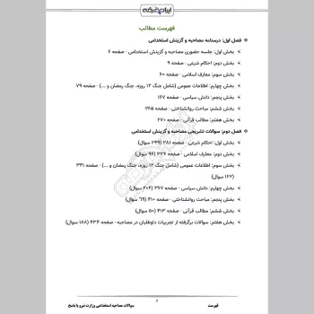 سوالات مصاحبه استخدامی وزارت نیرو (+ درسنامه)