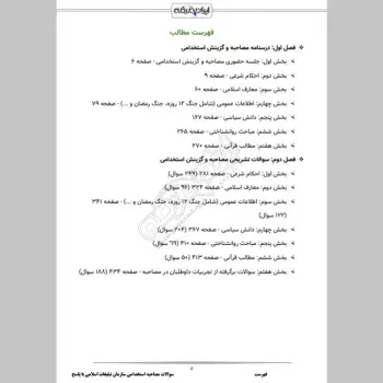 سوالات مصاحبه استخدامی سازمان تبلیغات اسلامی با جواب (+درسنامه)