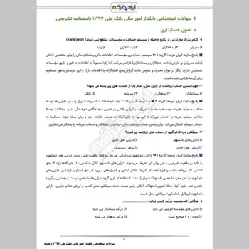 سوالات استخدامی بانکدار امور مالی بانک ملی 1397 پاسخنامه تشریحی