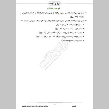 سوالات استخدامی احکام و معارف اسلامی با جواب