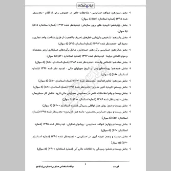 سوالات استخدامی حسابرس با جواب (حسابرسی)