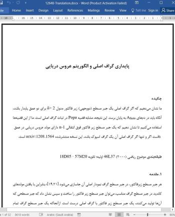 ترجمه مقاله پایداری گراف اصلی و الگوریتم عروس دریایی