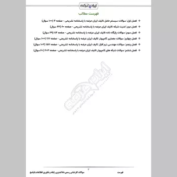 سوالات آزمون کارشناس رسمی دادگستری رایانه و فناوری اطلاعات با جواب