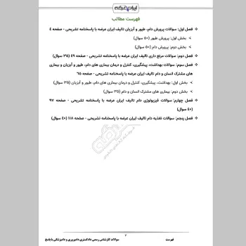 سوالات آزمون کارشناس رسمی دادگستری دامپروری و دامپزشکی با جواب