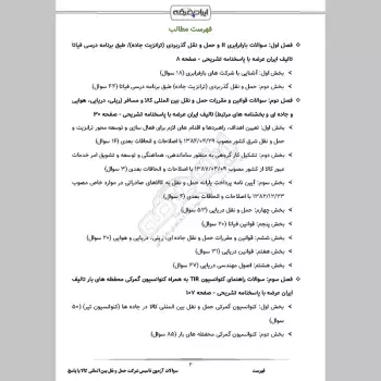 سوالات آزمون تاسیس شرکت حمل و نقل بین المللی کالا با جواب
