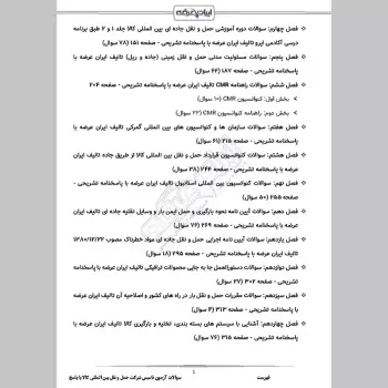 سوالات آزمون تاسیس شرکت حمل و نقل بین المللی کالا با جواب