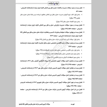 سوالات آزمون تاسیس شرکت حمل و نقل بین المللی کالا با جواب