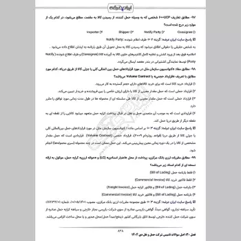 سوالات آزمون تاسیس شرکت حمل و نقل بین المللی کالا با جواب