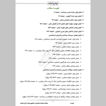 سوالات مصاحبه استخدامی دانشجوی مهارت آموز (ارزیابی شایستگی معلمی) با جواب (+ درسنامه)