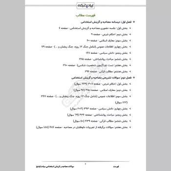 سوالات مصاحبه و گزینش استخدامی سپاه با جواب (+ درسنامه)