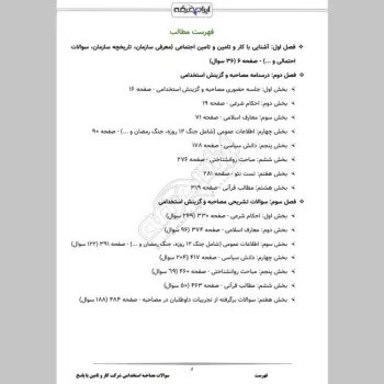 سوالات مصاحبه استخدامی شرکت کار و تامین با جواب (+ درسنامه)